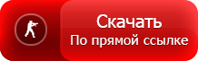 Скачать по прямой ссылке Скачать CS 1.6 с сайта