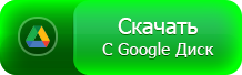 Скачать с Гугл Диска Скачать CS 1.6 с Гугл Диска