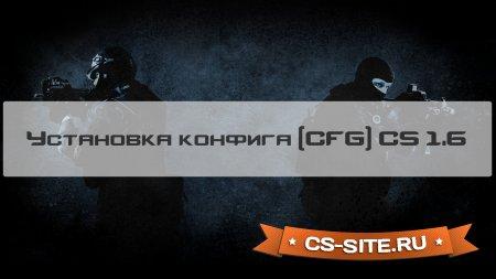 Как установить конфиг (cfg) CS 1.6