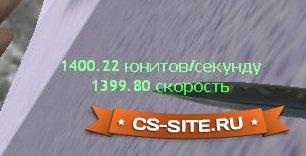 Плагин «спидометр» для CS 1.6