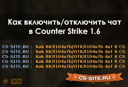 Как включить или отключить чат в CS 1.6