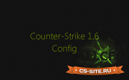 Читерский конфиг для CS 1.6