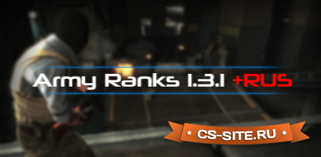 Плагин «Army Ranks 1.3.1 + RUS — звания» для CS 1.6