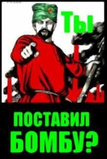 Лого «Ты поставил бомбу?» для CS 1.6