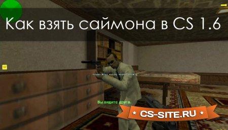 Как взять саймона в CS 1.6