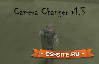 Плагин «Camera Changer — смена вида камеры» для CS 1.6