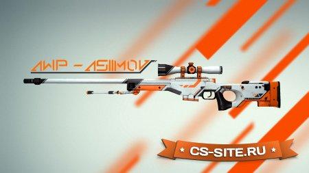Модель AWP «Азимов» для CS 1.6