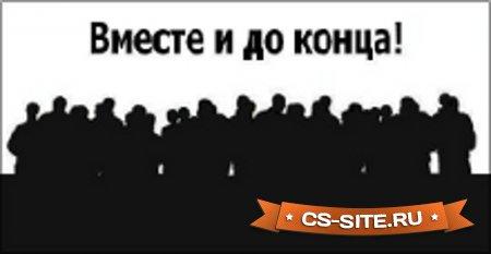 Логотип «Вместе и до конца» для CS 1.6