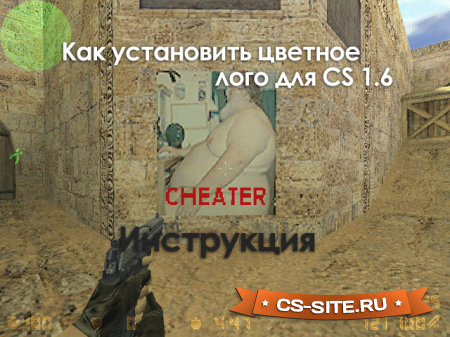 Как установить цветное лого для CS 1.6 — инструкция