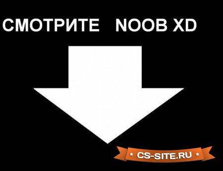 Логотип «Смотрите Noob» для CS 1.6