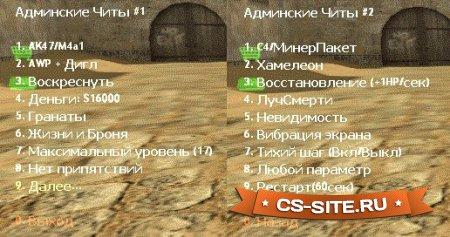 Плагин «Admin Cheats — Админские читы» для CS 1.6