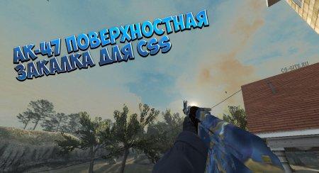 Модель AK-47 «Поверхностная закалка» для CSS