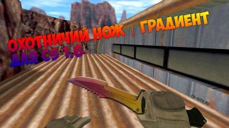 Модель ножа «Охотничий нож | Градиент» для CS 1.6
