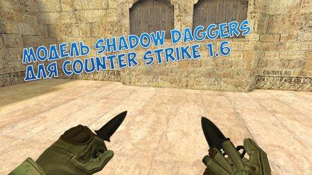 Модель ножа «Shadow Daggers — Кинжалы-кастеты» для CS 1.6
