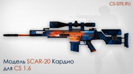 Модель SCAR-20 «Кардио» для CS 1.6
