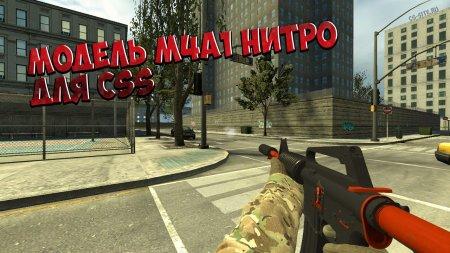Модель M4A1 «Нитро» для CSS