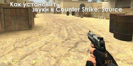 Как установить звуки в Counter Strike: Source v34