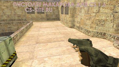 Модель USP «Пистолет Макарова» для CS 1.6