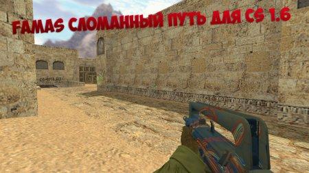 Модель Famas «Сломанный путь» для CS 1.6