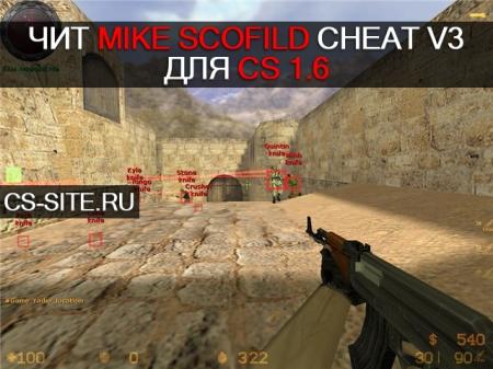 Чит «Mike ScofilD v3» для CS 1.6