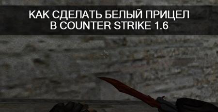 Как сделать белый прицел в CS 1.6
