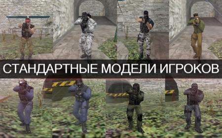 Стандартные модели игроков для CS 1.6