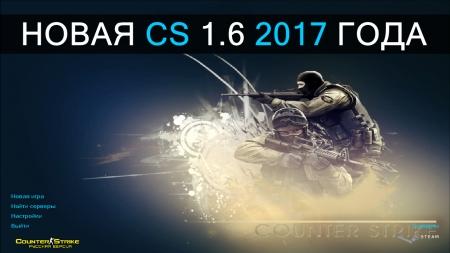 Counter Strike 1.6 2017 года