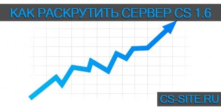 Как раскрутить сервер CS 1.6