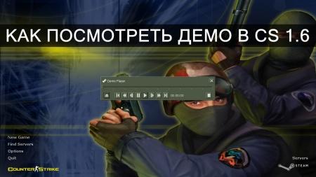 Как посмотреть демо в CS 1.6