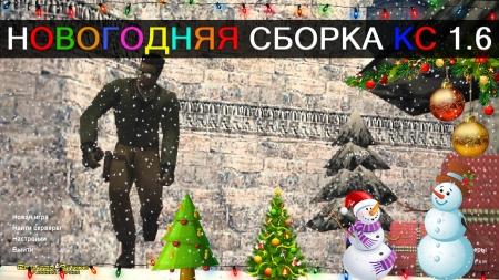 Новогодняя CS 1.6