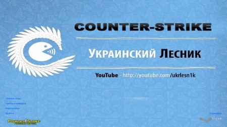CS 1.6 от Украинского Лесника