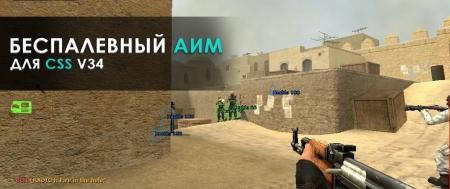 Беспалевный чит Аим для CSS v34