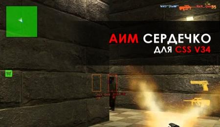 Аим «Сердечко» для CSS v34