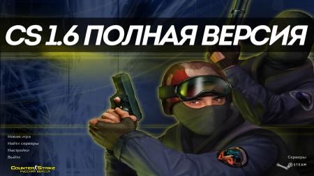 Counter Strike 1.6 полная версия