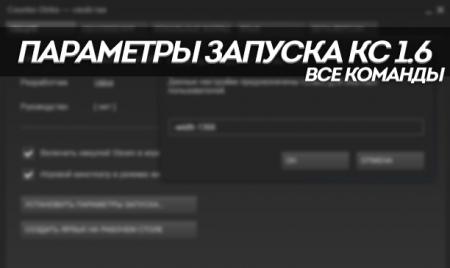 Параметры запуска CS 1.6 Steam