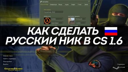Как сделать русский ник в CS 1.6