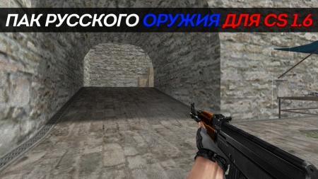 Пак русского оружия для CS 1.6