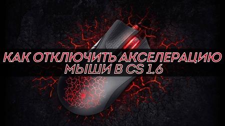 Как отключить акселерацию мыши в CS 1.6