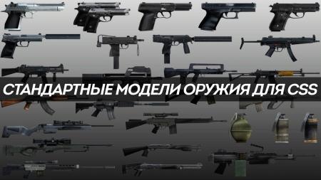 Стандартные модели оружия для CSS v34