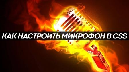 Как настроить микрофон в CSS