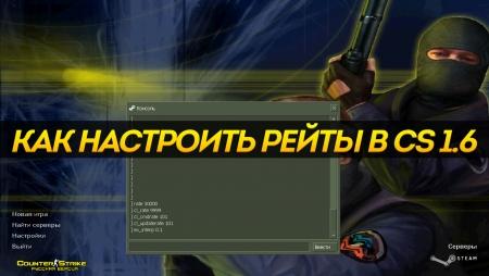 Как настроить рейты в CS 1.6
