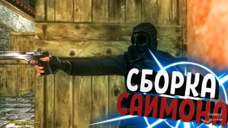 Counter Strike 1.6 от Саймона
