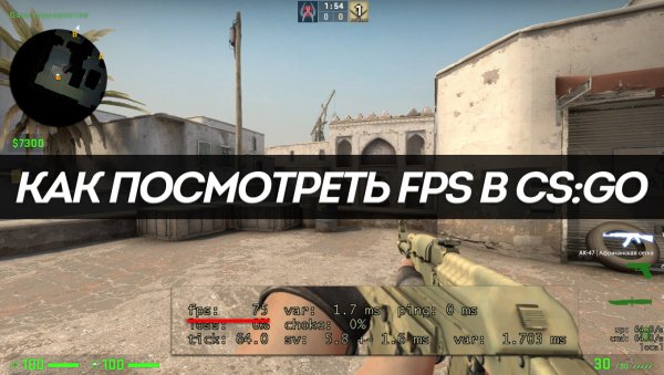 Как посмотреть FPS в CS:GO