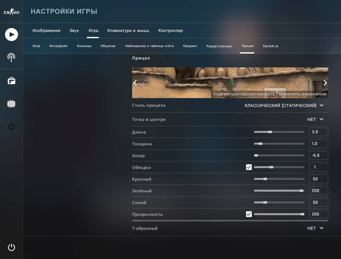 Как поменять цвет прицела в CS:GO