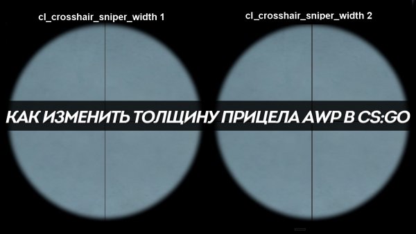Как изменить толщину прицела AWP в CS:GO
