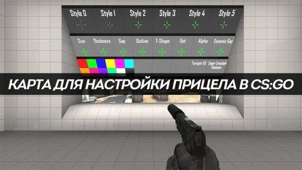 Карта для настройки прицела в CS:GO
