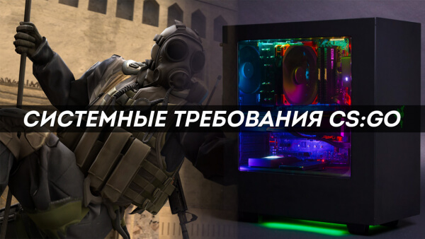 Системные требования CS:GO