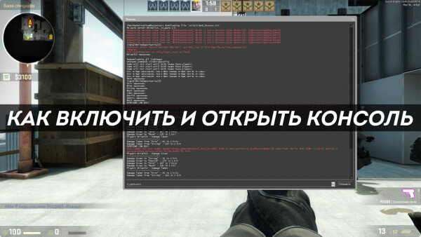 Как включить и открыть консоль в CS:GO