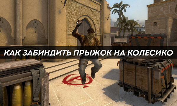 Как забиндить прыжок на колесико в CS:GO