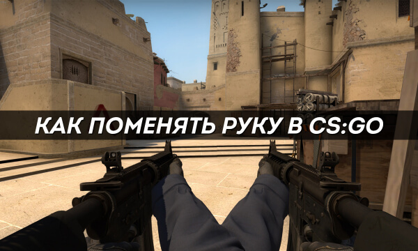 Как поменять руку в CS:GO
